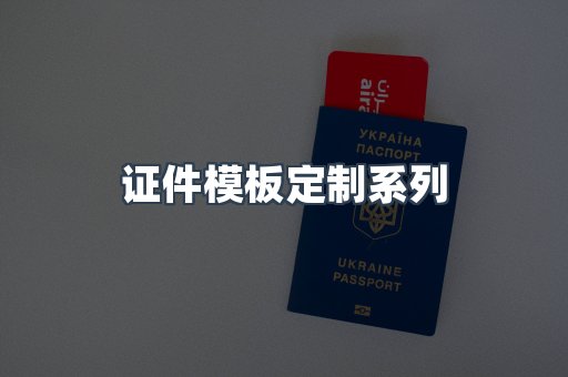 证件模板定制
