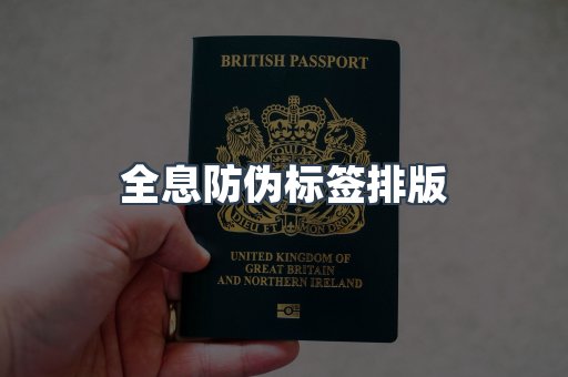 全息防伪标签排版