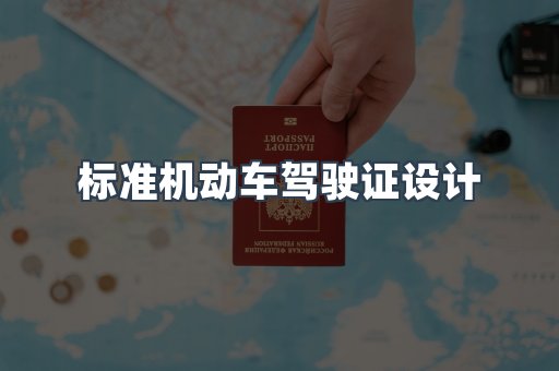 标准机动车驾驶证设计