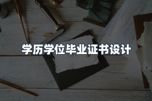 学历学位毕业证书设计
