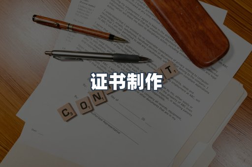 证书制作