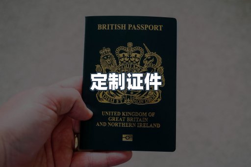 定制证件